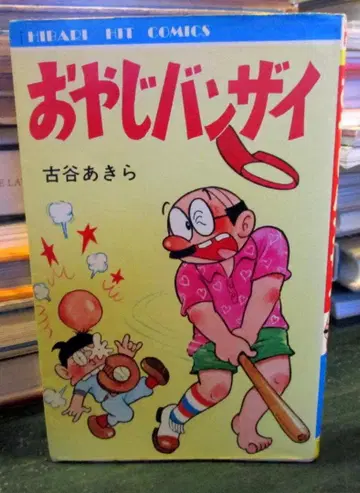 오야지 반자이 히트 코믹스 1