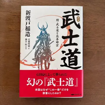 무사도 부록 무사도와 호조 도키무네 니토베 이나조 경영과학출판