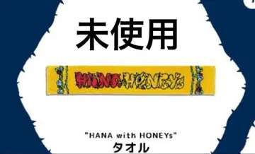 HANA 팬미팅 타월 미사용 with HONEYS