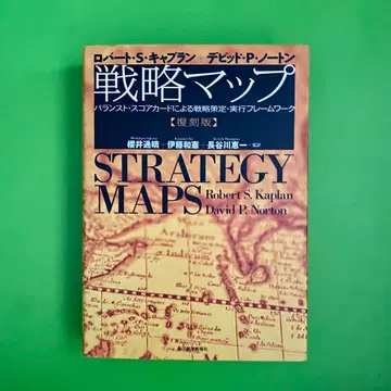 전략 맵 : 밸런스드 스코어카드에 의한 전략 책정 실행 프레임워크