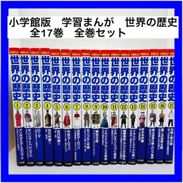 소학관판 학습 만화 세계 역사 전 17권 전권 세트