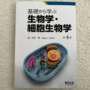 기초부터 배우는 생물학 세포생물학 제4판