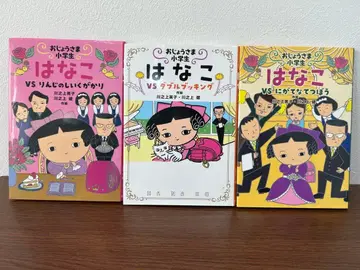 아가씨 초등학생 하나코 VS 임시 사육 담당 등 전 3권