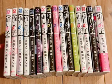 최애의 아이 전 16권 요코야리 멘고 아카사카 아카