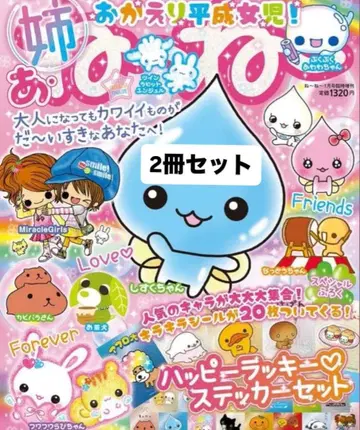 2권 세트 아 네~네~ 어서 와 헤이세이 소녀! 스티커 세트