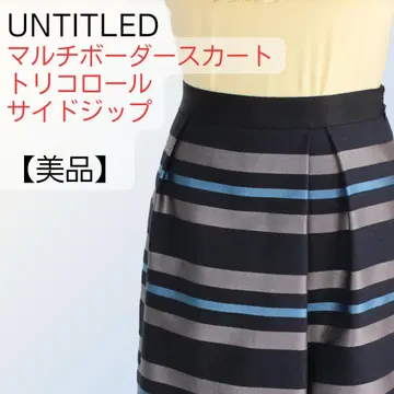 [ 새상품급 ] UNTITLED 트리컬러 보더 스커트 M 포멀 대응 고급