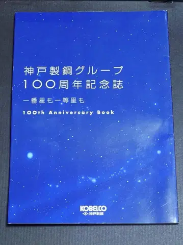 고베제강 그룹 100주년 기념지 가장 밝은 별도 일등 별도 KOBELCO