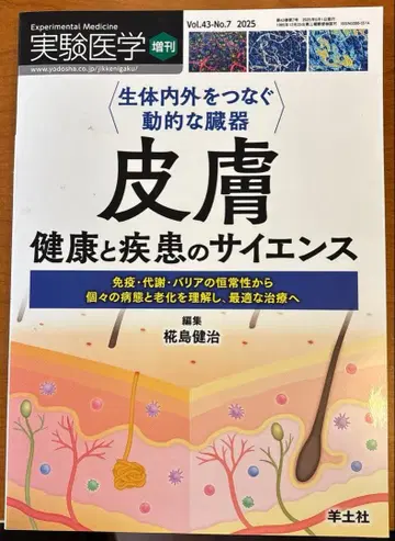 생체 내외부를 잇는 역동적인 장기 피부 건강과 질병의 사이언스