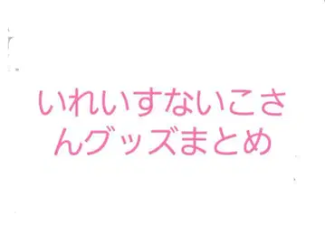 이레이스 나이코님 굿즈 모음 낱개 판매 가능