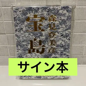 사인 도서 다카라지마 모리미 토미히코