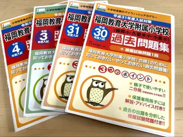 후쿠오카 교육대학 부속 초등학교 과거 문제집 4권 세트