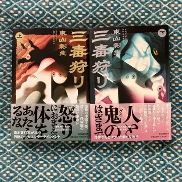 삼독 사냥 상 하