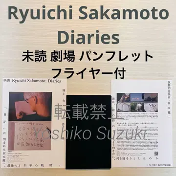 미개봉 영화 Ryuichi Sakamoto Diaries 팜플렛