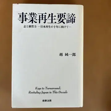 사업 재생 요체 : 뜻과 경영력 : 일본 재생의 10년을 향해