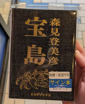 모리미 도미히코 보물섬 사인 도서