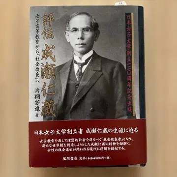 [ 토요아케 초등학교 연구에! ] 평전 나루세 진조 카타기리 요시오 저