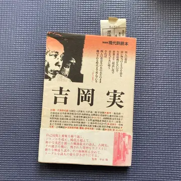 현대 시독본 요시오카 미노루