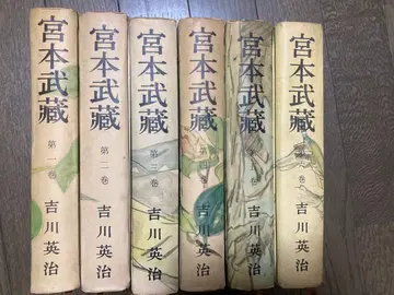 미야모토 무사시 전 6권 요시카와 에이지 쇼와 28년 발행 귀중한 초판