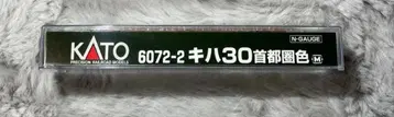 KATO 6072-2 키하 30 수도권색 M
