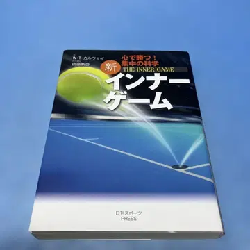 신 이너 게임 : 마음으로 이긴다!! : 집중의 과학 *