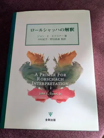 롤샤흐 해석 존 엑스너 저