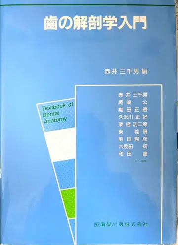 치아 해부학 입문 아카이 미치오 편
