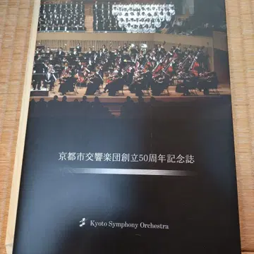 교토시 교향악단 창립 50주년 기념호