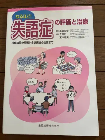 납득! 실어증의 평가와 치료