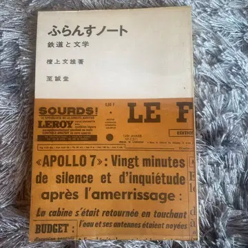 프랑스 노트 철도와 문학 히구치 후미오 저