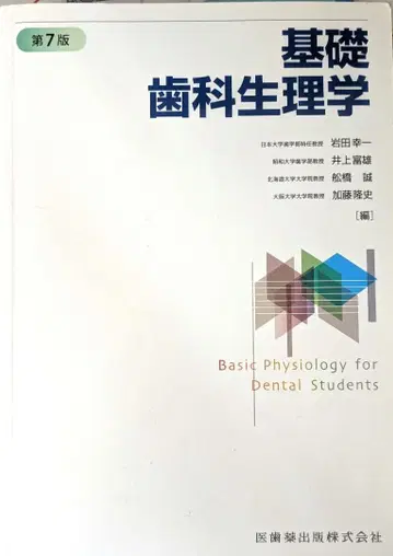 기초 치과 생리학 제7판