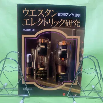 웨스턴 일렉트릭 연구 진공관 앰프의 원전