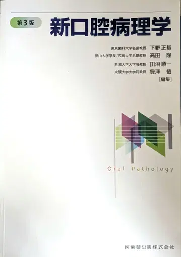 신구강병리학 제3판