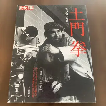 도몬 겐 귀신이 찍은 일본