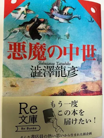 악마의 중세 시부사와 타츠히코 Re:문고