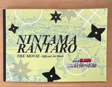 [ 극장판 닌타마 란타로 ] 원화 설정 자료집