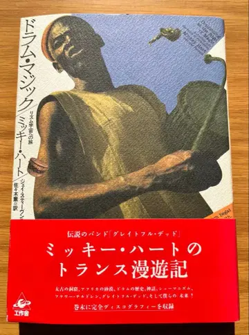 드럼 매직/리듬 우주로의 여행 미키 하트
