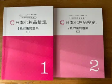 일본 화장품 검정 1급 2급 대책 문제집