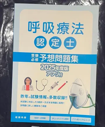 호흡 요법 인증사 예상 문제집 2025년도 판