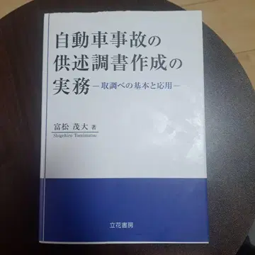 자동차 사고 진술 조서 작성 실무: 조사 기본과 응용