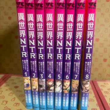 이세계 NTR ~친구의 여자친구를 최강 스킬로 타락시키는 방법~ 1~8