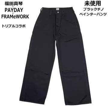 후쿠다 마코토 PAYDAY FRAMeWORK 페인터 팬츠 블랙 치노 팬츠