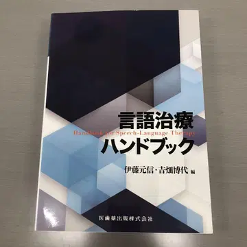 언어 치료 핸드북