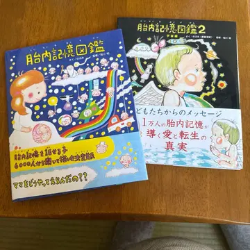 태내 기억 도감 1, 2