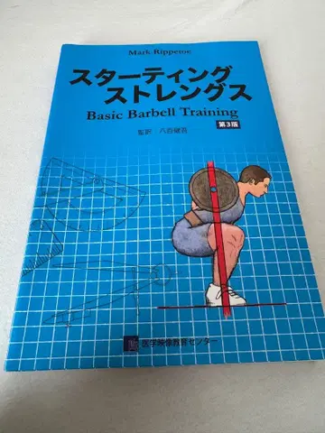 스타팅 스트렝스 Basic Barbell Training