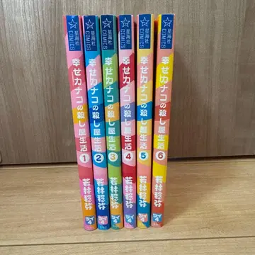 행복 카나코의 킬러 생활 1-6권 세트