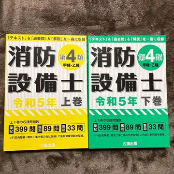 소방설비사 제4류 레이와 5년판 상하권
