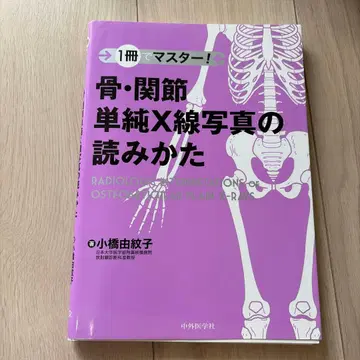 [재단됨] 1권으로 마스터! 뼈 관절 단순 X선 사진 읽는 법