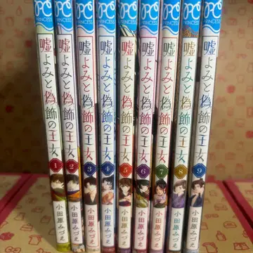 거짓말쟁이와 거짓 장식의 공주 1~9