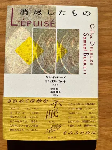 소진된 것 질 들뢰즈 사무엘 베케트 저 절판 도서