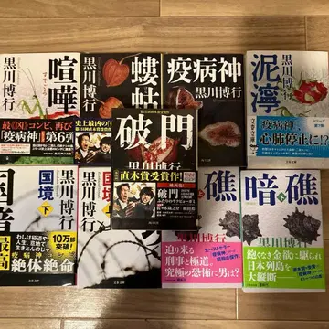 [새상품급] 쿠로카와 히로유키 역병신 시리즈 9권 세트